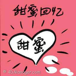 甜蜜回忆 sweet memories