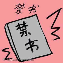 禁书 禁书 banned books