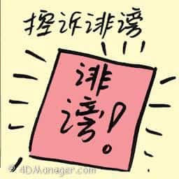 控诉诽谤 控诉诽谤 defamation suit