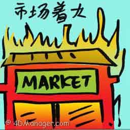 市场着火 fire in market