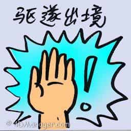 驱逐出境 migrant deportation