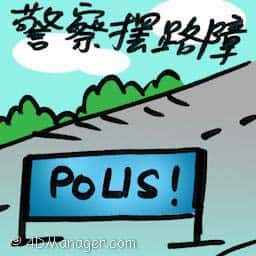警察摆路障 police roadblock