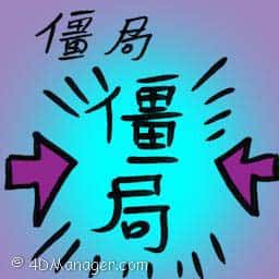 僵局 deadlock
