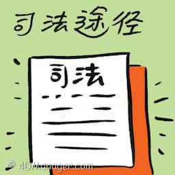 司法途径 judicial channel
