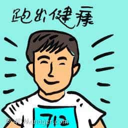 跑出健康 running for health