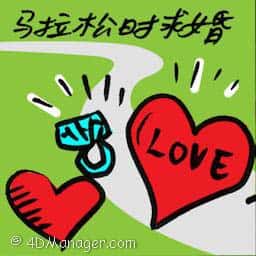 马拉松时求婚 propose at marathon