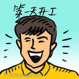第一天开工 first day of work