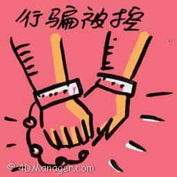 行骗被控 行骗被控 charged for cheating