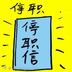 停职 停职 suspension from duties