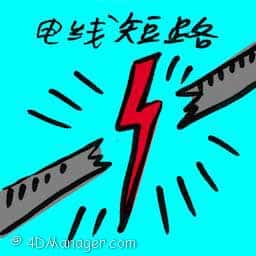 电线短路 electrical short circuit