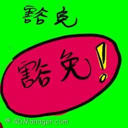 豁免 exempt