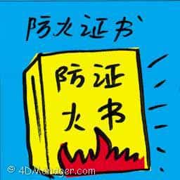 防火证书 fire safety certificate