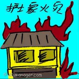 护士家火灾 nursing home fire