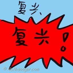 复兴 prosperity restored