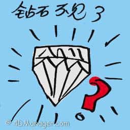 钻石不见了 missing diamond