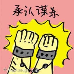承认谋杀 murder confession