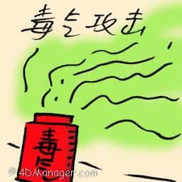毒气攻击 gas attack