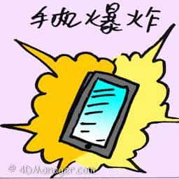手机爆炸 手机爆炸 handphone explodes