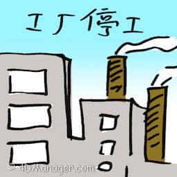 工厂停工 plant shutdown