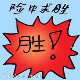 险中求胜 take risk to succeed