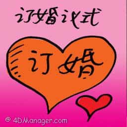 订婚仪式 engagement ceremony