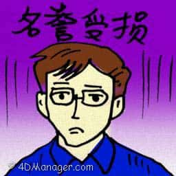 名誉受损 名誉受损 disrepute