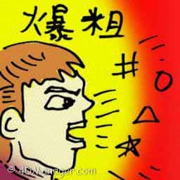 爆粗 swearing
