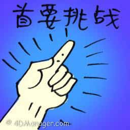 首要挑战 primary challenge