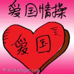 爱国情操 patriotism