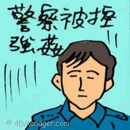 警察被控强奸 policemen charged with rape