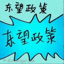 东望政策 look east policy