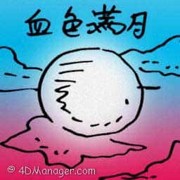 血色满月 blood moon