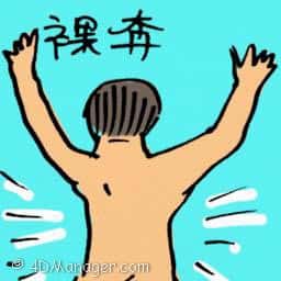 裸奔 裸奔 streaking