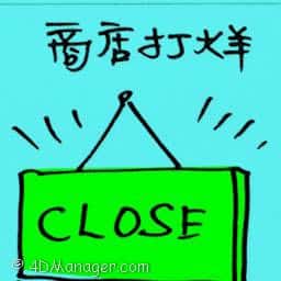 商店打烊 商店打烊 shop closing