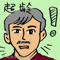 超龄 超龄 too old