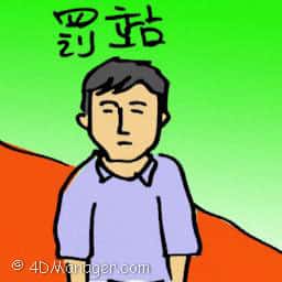 罚站 left standing