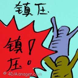 镇压 镇压 repression