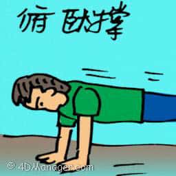 俯卧撑 push-up