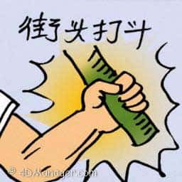 街头打斗 street fight