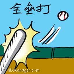 全垒打 homerun