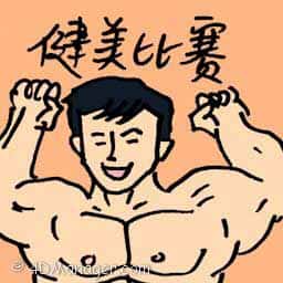健美比赛 健美比赛 body-building contest