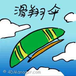 滑翔山 滑翔山 paragliding