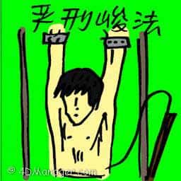 严刑峻法 严刑峻法 draconian