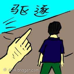 驱逐 expulsion
