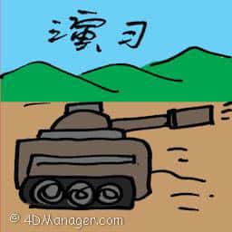 演习 practice