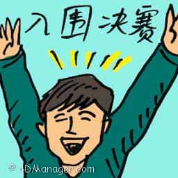入围决赛 finalist