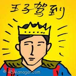 王子驾到 prince arriving