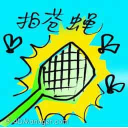 拍苍蝇 拍苍蝇 flap a fly